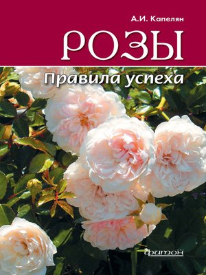 cover image of Розы. Правила успеха